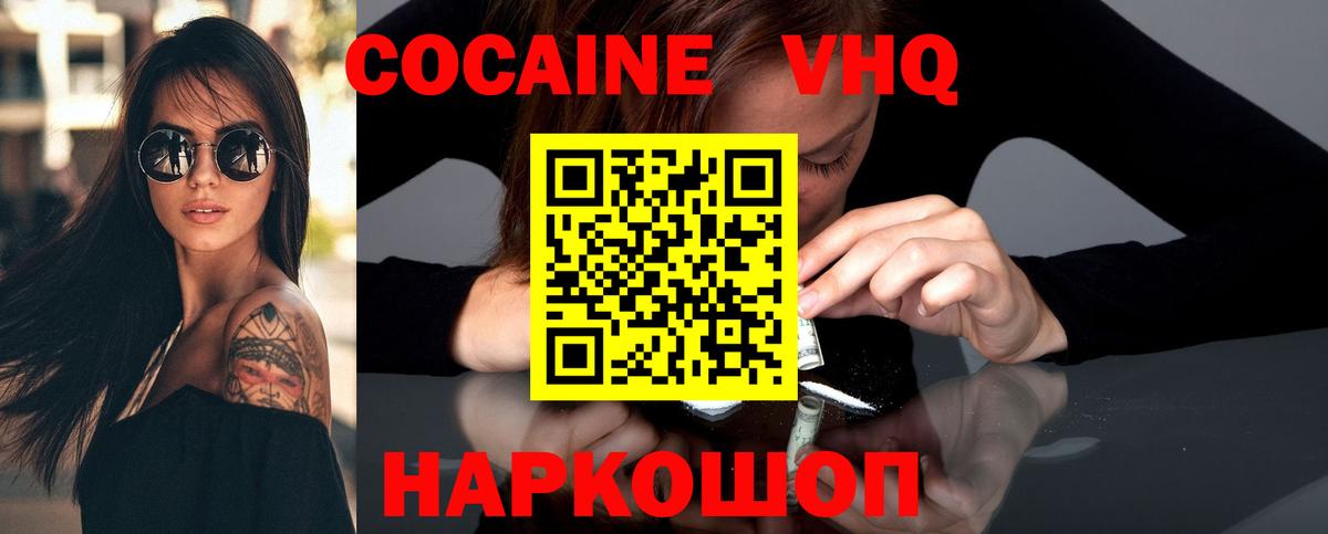 Кокаин VHQ Пушкино